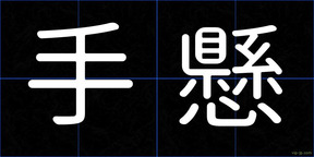 手懸