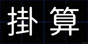 掛算
