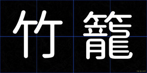 竹籠