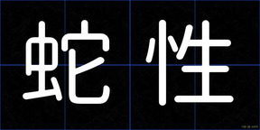 蛇性