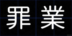 罪業