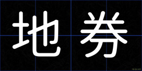 地券