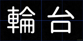輪台