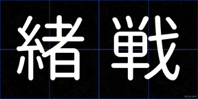 緒戦