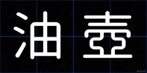 油壺