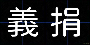 義捐