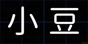 小豆