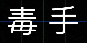 毒手