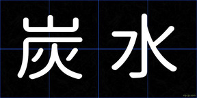 炭水