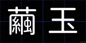 繭玉