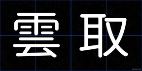 雲取