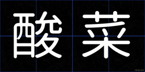 酸菜