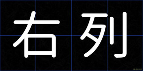 右列