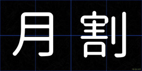 月割