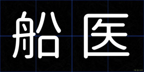 船医