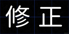 修正
