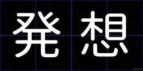 発想
