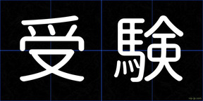 受験