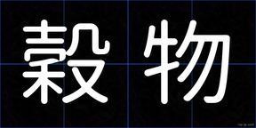 穀物