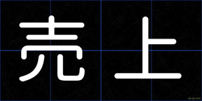 売上