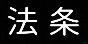 法条