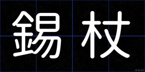 錫杖