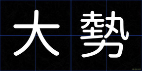 大勢