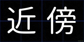 近傍