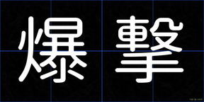 爆撃