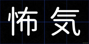 怖気