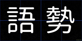 語勢