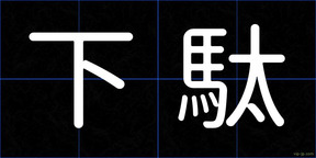 下駄