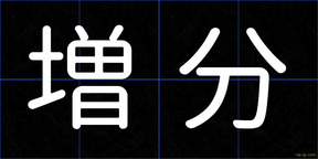 増分