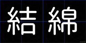 結綿