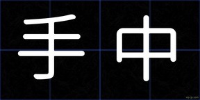 手中