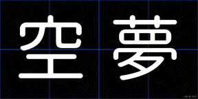 空夢
