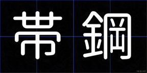 帯鋼