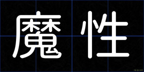 魔性