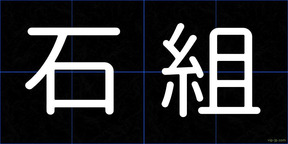 石組