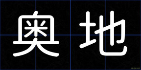 奥地
