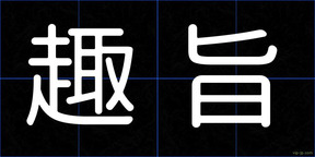 趣旨