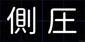 側圧