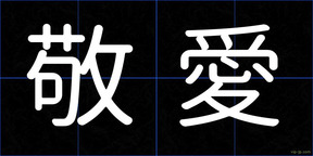 敬愛