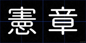 憲章