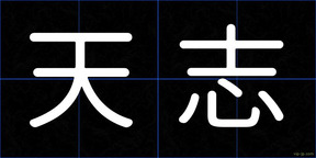天志