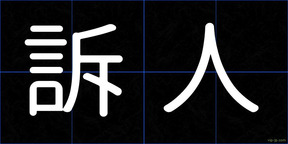 訴人