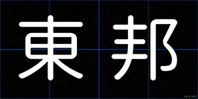 東邦
