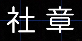社章