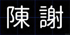 陳謝