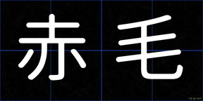 赤毛